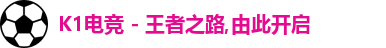 K1电竞 - 王者之路,由此开启logo